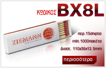 πλακε μεσαιο σπιρτοκουτο,bx8l,βχ8λ