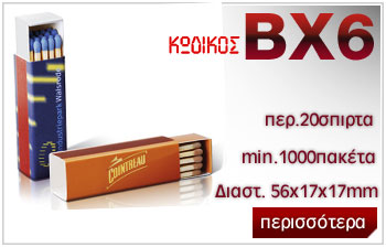 μικρό μακρόστενο σπιρτόκουτο,διαφημιστικά σπίρτα